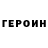 ГЕРОИН VHQ Dima Tadirta